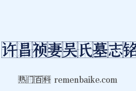 许昌祯妻吴氏墓志铭是什么意思的图片